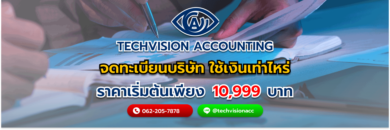 จดทะเบียนบริษัท ใช้เงินเท่าไหร่ กับ บริษัท Techvision Accounting